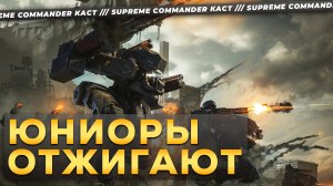 НОВИЧКИ ИГРАЮТ ЛУЧШЕ ЧЕМ Я В SUPREME COMMANDER