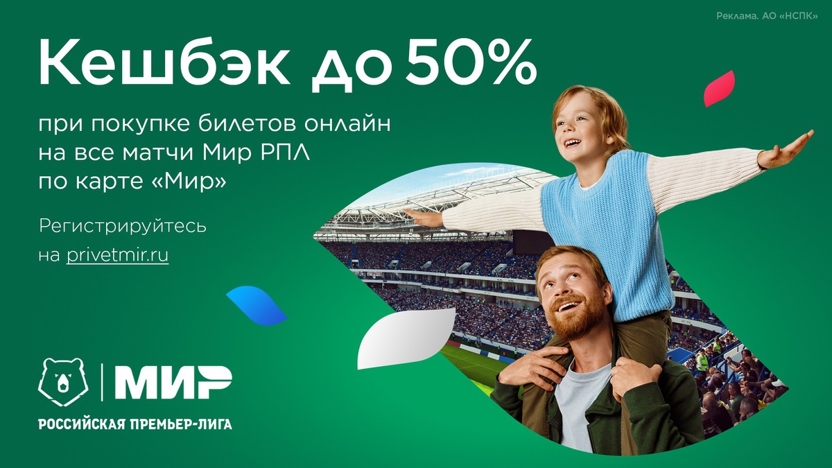 Кешбэк 50% на матчи Мир РПЛ