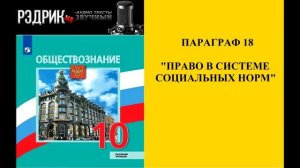 Параграф 18 "Право в системе социальных норм"