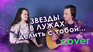 Звёзды в лужах - 30.02 (Cover на гитаре)