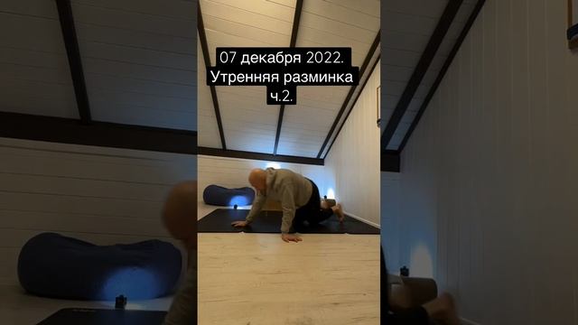 07 декабря 2022. Утренняя разминка ч.2 #over50 #разминка #morningroutine смотреть онлайн