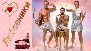 ЛЮБОВНИКИ - Комедия -Павел Прилучный-Роман Курцын-Алексей Золотовицкий -Full HD