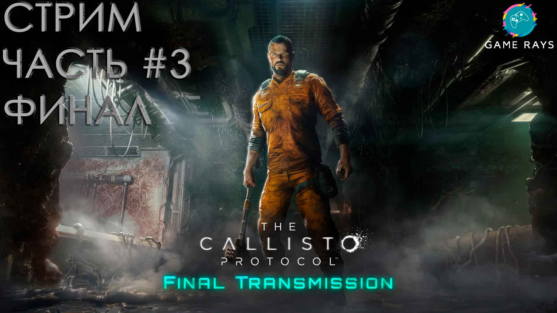 Запись стрима - The Callisto Protocol: Final Transmission #3 ➤ Финал