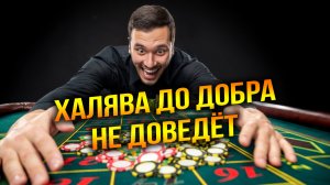 Игромания – дочь сребролюбия