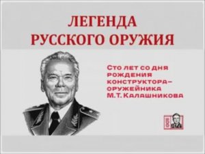 Легенда русского оружия