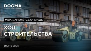 Мкр. Самолет, 6 очередь, Краснодар. Июль 2024. Ход строительства. Строительная компания DOGMA