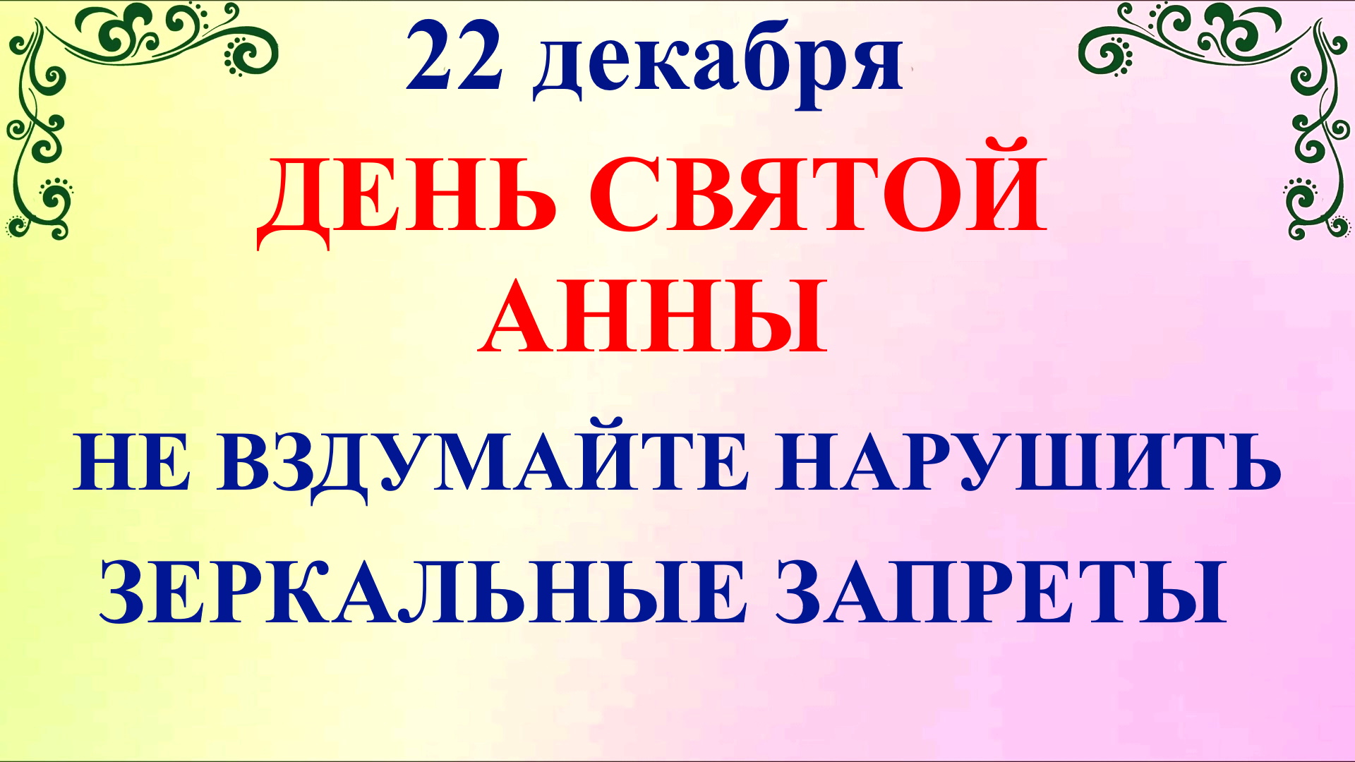 Какой сегодня день 22 декабря