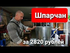 КАК СДЕЛАТЬ ШПАРЧАН ДЛЯ ИНДЕЙКИ и другой птицы.