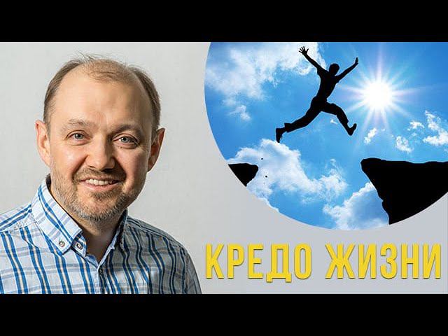 Кредо жизни! смотреть онлайн