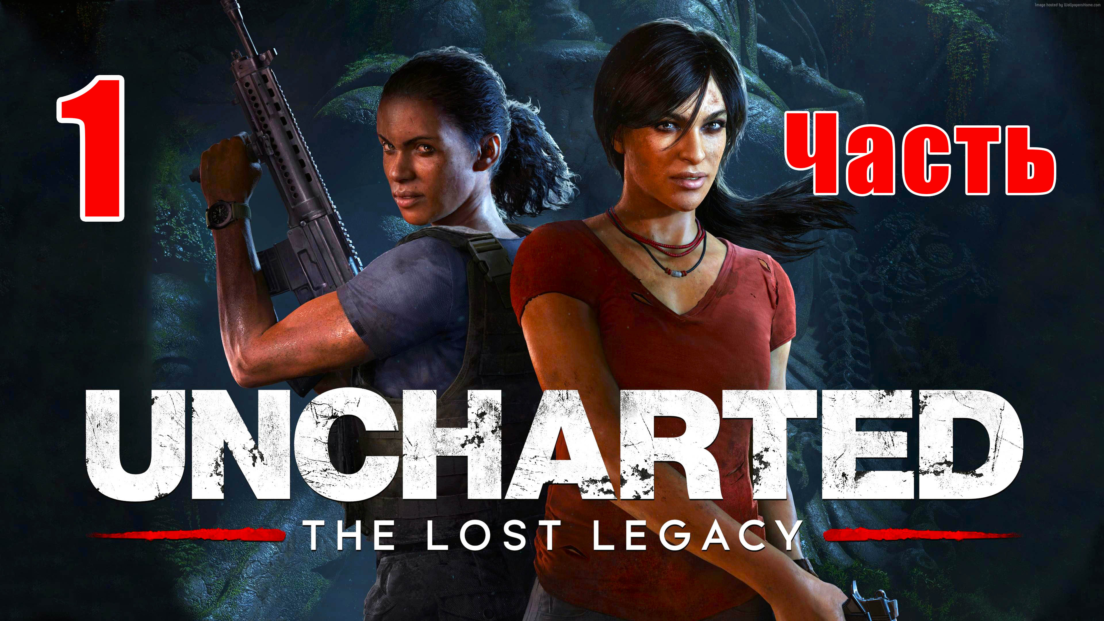 ?Uncharted - Утраченное наследие? - на ПК ➤ Глава 1 - 2 ➤ Прохождение # 1 ➤ 2К ➤