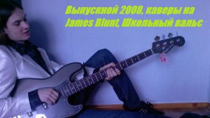 Школьный выпускной 2008, You're beautiful, Школьный вальс