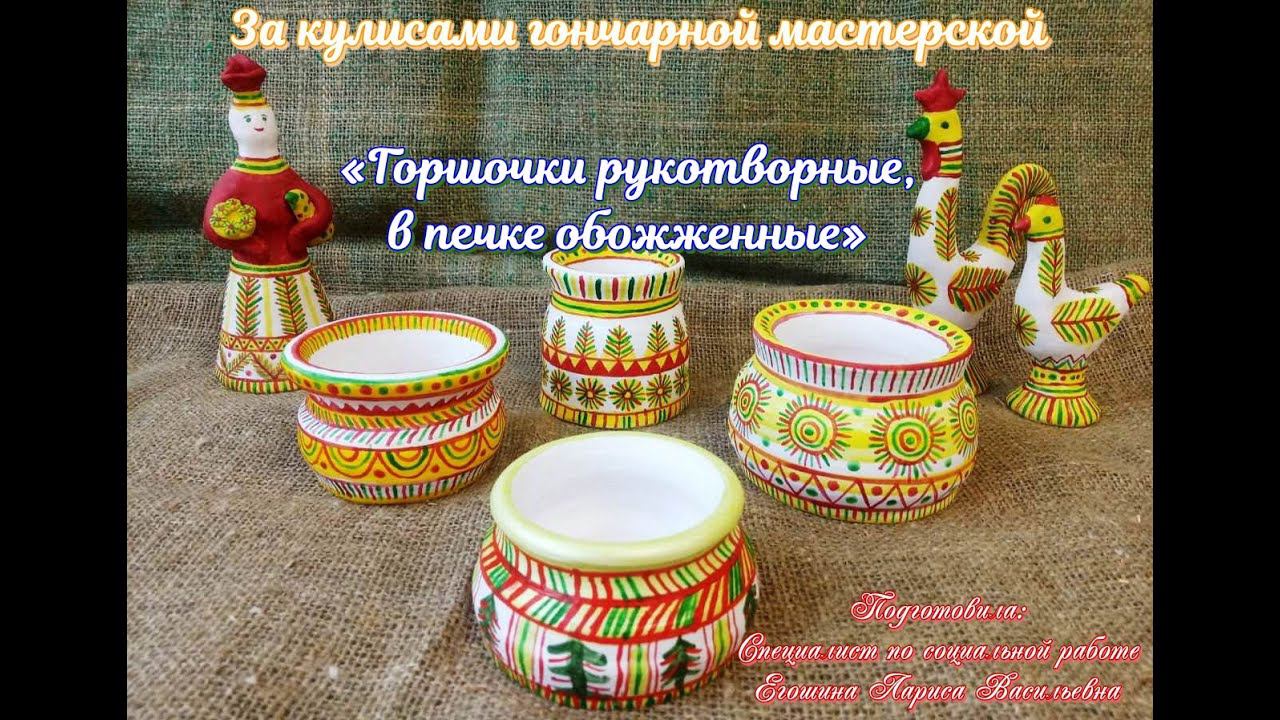 Гончарная мастерская/Лепка из глины/Горшочки рукотворные, в печке обожженные