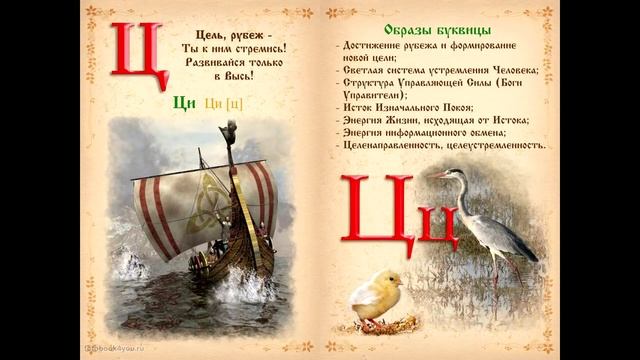 Славянская азбука для детей - книга Буквица. Древлесловенские образные письмена