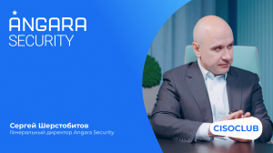 Сергей Шерстобитов (Angara Security) про итоги 2022 года, планы на 2023 год, кибератаки, СЗИ и кадры