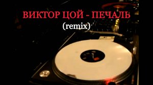 ВИКТОР ЦОЙ - ПЕЧАЛЬ (remix)
