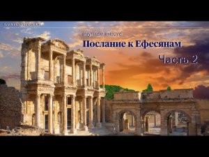 Изучаем послание к Ефесянам  Часть 2