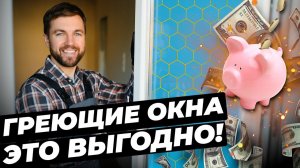 ПОЧЕМУ окна с обогревом - ВЫГОДНОЕ РЕШЕНИЕ? #окнавместобатарей #окнадлядома #теплыеокна