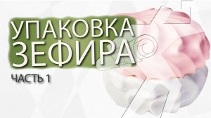 Горизонтально упаковочная машина ALD-450D. Упаковка зефира в коррексе. Часть 1.