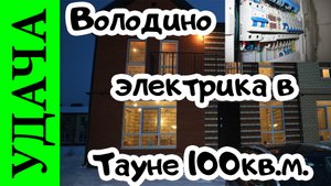 КП Удача - Володино. Электромонтажные работы в Тауне 100кв.м.