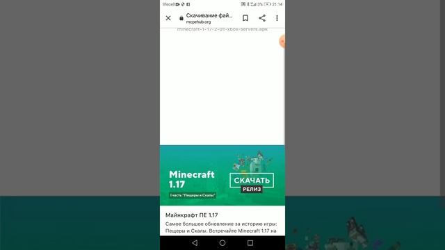 Как скачать Minecraft 1.17 на телефон