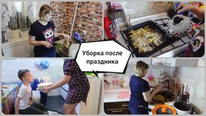 Мотивация на уборку ?Убираю после гостей??