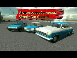 Я СТАЛ РАЗРАБОТЧИКОМ SIMPLE CAR CRASH - НЕТ!?  ЧТО БУДЕТ В НОВЫХ ОБНОВЛЕНИЯХ SIMPLE CAR CRASH???