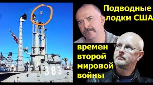 Клим Жуков и Гоблин - Про подводные лодки США времен ВМВ