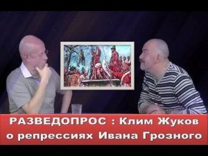 Разведопрос: Клим Жуков о репрессиях Ивана Грозного