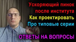 Советские серии | Последовательность проектирования | Куда путь держать после института