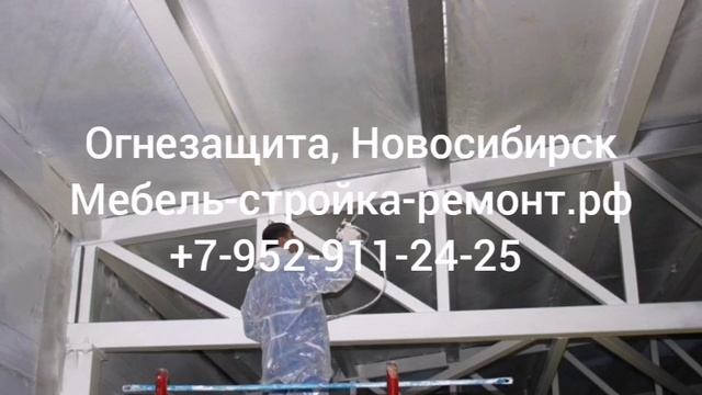 огнезащита, покраска металлоконструкций деревянных конструкций Новосибирск +7 952 911-24-25