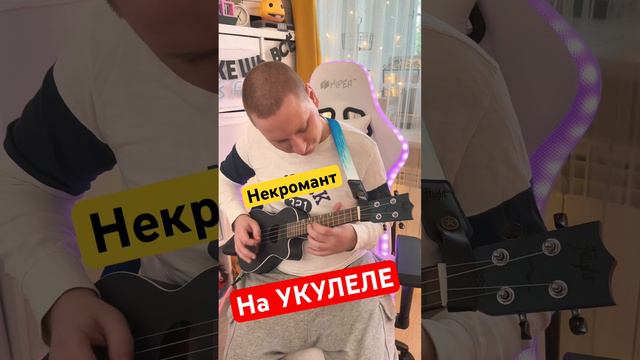 Король и Шут - Некромант! На УКУЛЕЛЕ! @svishchev