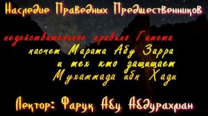 НЕДЕЙСТВИТЕЛЬНОЕ ПРАВИЛО ГАМЕТА НАСЧЕТ МАРАТА АБУ ЗАРРА О ТЕХ КТО ЗАЩИЩАЕТ МУХАММАДА ИБН ХАДИ