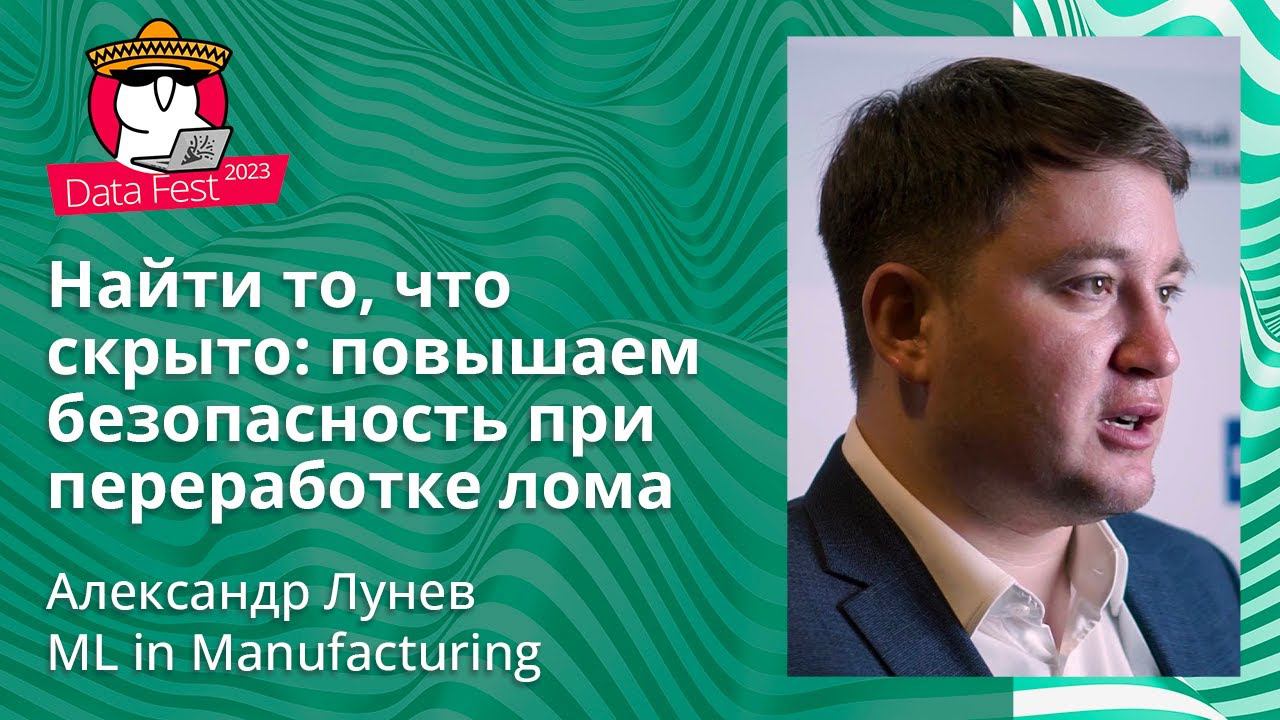Александр Лунев - Найти то, что скрыто: повышаем безопасность при переработке лома