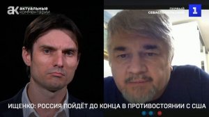 Ищенко: Россия пойдёт до конца в противостоянии с США