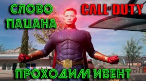 Поток||Играем ивент Call of Duty MW III The Boys||Заходим задаем вопросики