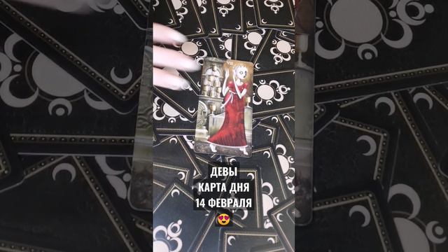 #ДЕВЫ КАРТА ДНЯ 14 ФЕВРАЛЯ #ГАДАНИЕ НА БУДУЩЕЕ #ГАДАНИЕОНЛАЙН #КАРТАДНЯТАРО #horoscopedivination