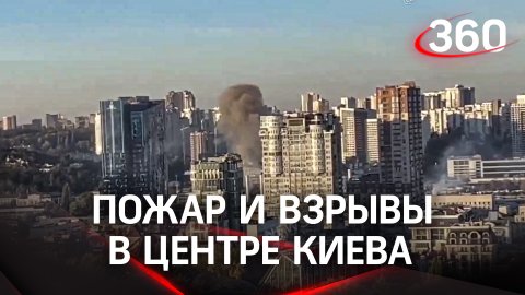 Пожар и взрывы в центре Киева: один из ударов пришёлся по зданию «Укрэнерго» - СМИ