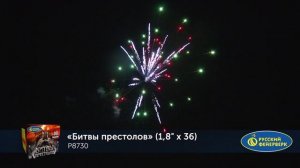 Фейерверк Р8730 "Битвы престолов" (1,8" x 36 залпов)