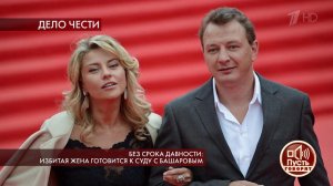 Без срока давности: избитая жена готовится к суду с Башаровым. Пусть говорят. Выпуск от 14.05.2020
