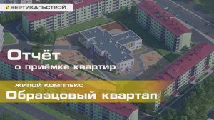 Образцовый Квартал от Центр Развития - Приёмка квартиры от ВЕРТИКАЛЬСТРОЙ