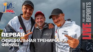 LIVE REPORTS: Первая официальная тренировка. Финиш. Первый этап турнира Pro Anglers League 2024