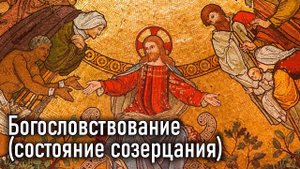 Богословствование (состояние созерцания) / Добротолюбие, избранное для мирян