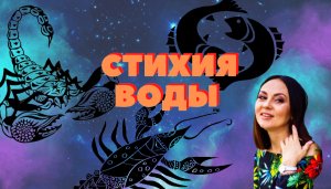 Рак/скорпион/рыбы стихия воды в знаках зодиака и людях.