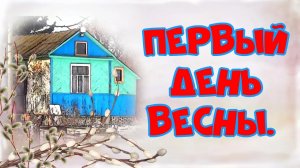 Первый день весны. Идем в наш сад.  Купили сад  4