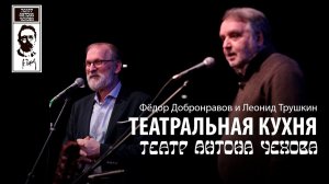 Театральная кухня | Фёдор Добронравов и Леонид Трушкин | Театр Антона Чехова | Промо