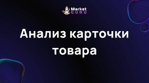 Анализ карточки товара