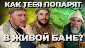 Как тебя попарят? Живая Баня //Иван Бояринцев