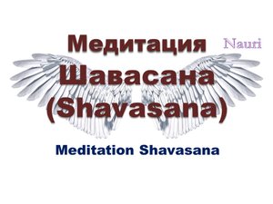 Медитация Шавасана (Shavasana) / Meditation Shavasana