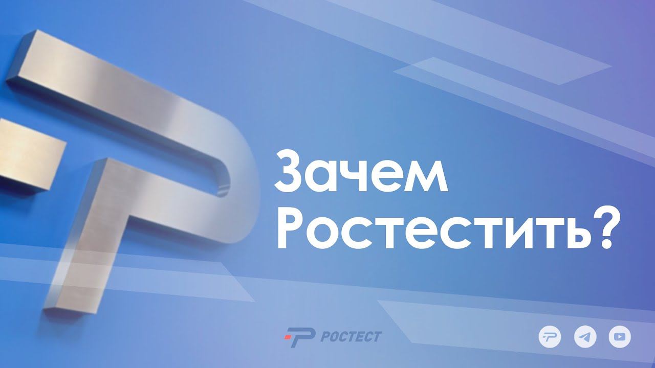 Зачем Ростестить?