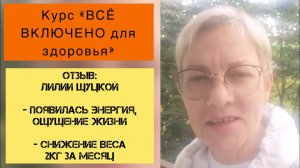 ОТЗЫВ Лилии Щ. на курс «ВСЁ ВКЛЮЧЕНО»